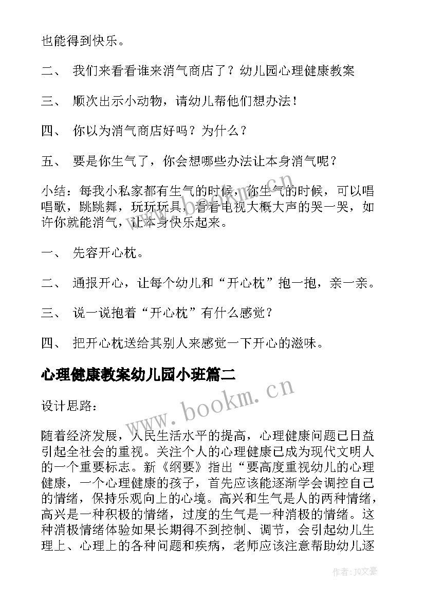 2023年心理健康教案幼儿园小班 幼儿园心理健康教案(优质10篇)