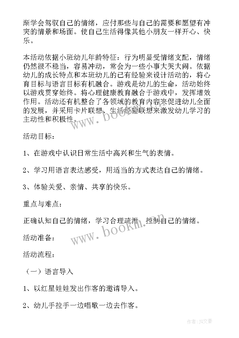 2023年心理健康教案幼儿园小班 幼儿园心理健康教案(优质10篇)