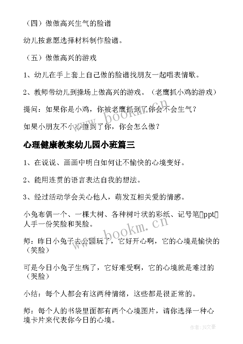 2023年心理健康教案幼儿园小班 幼儿园心理健康教案(优质10篇)