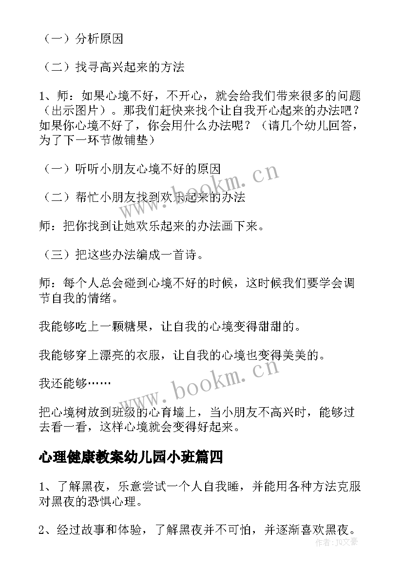 2023年心理健康教案幼儿园小班 幼儿园心理健康教案(优质10篇)