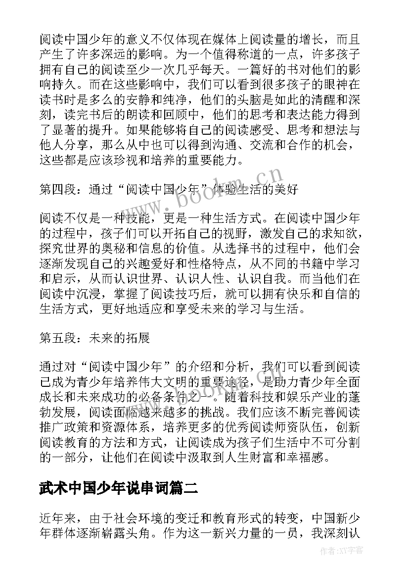 武术中国少年说串词(通用5篇)