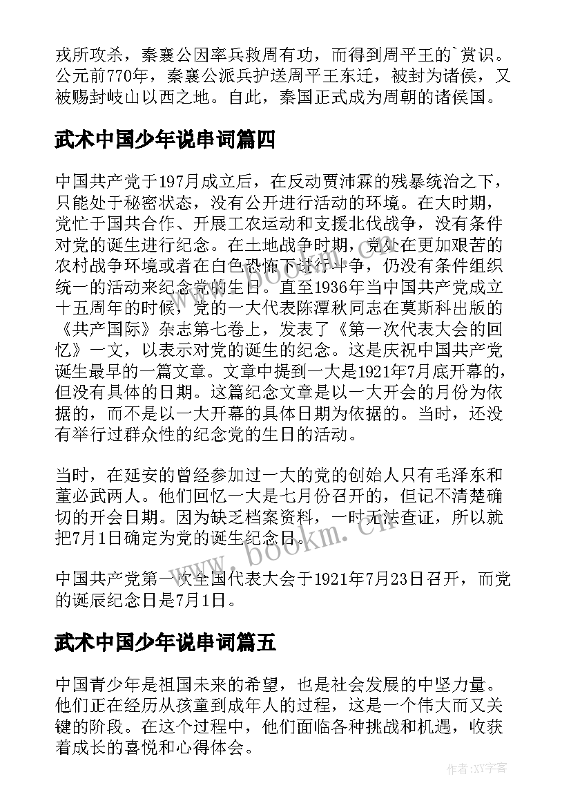 武术中国少年说串词(通用5篇)