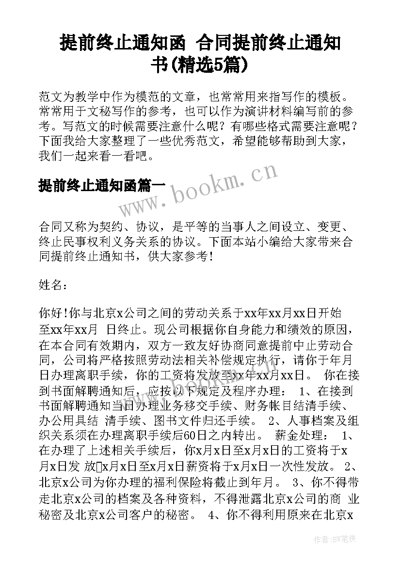 提前终止通知函 合同提前终止通知书(精选5篇)