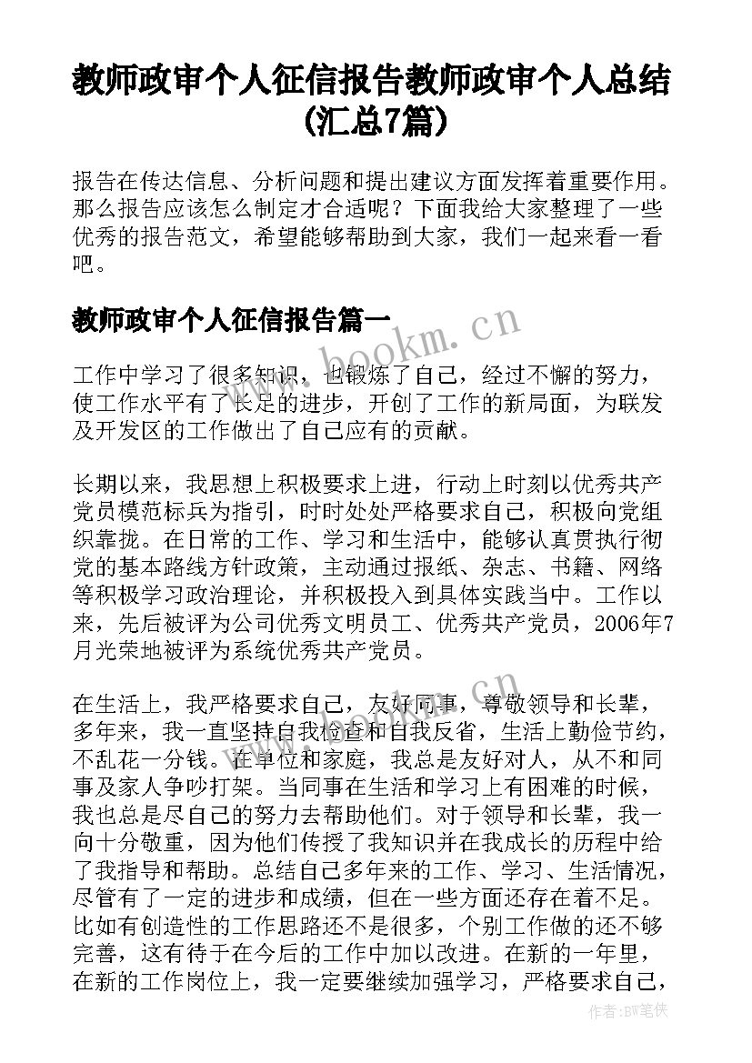 教师政审个人征信报告 教师政审个人总结(汇总7篇)