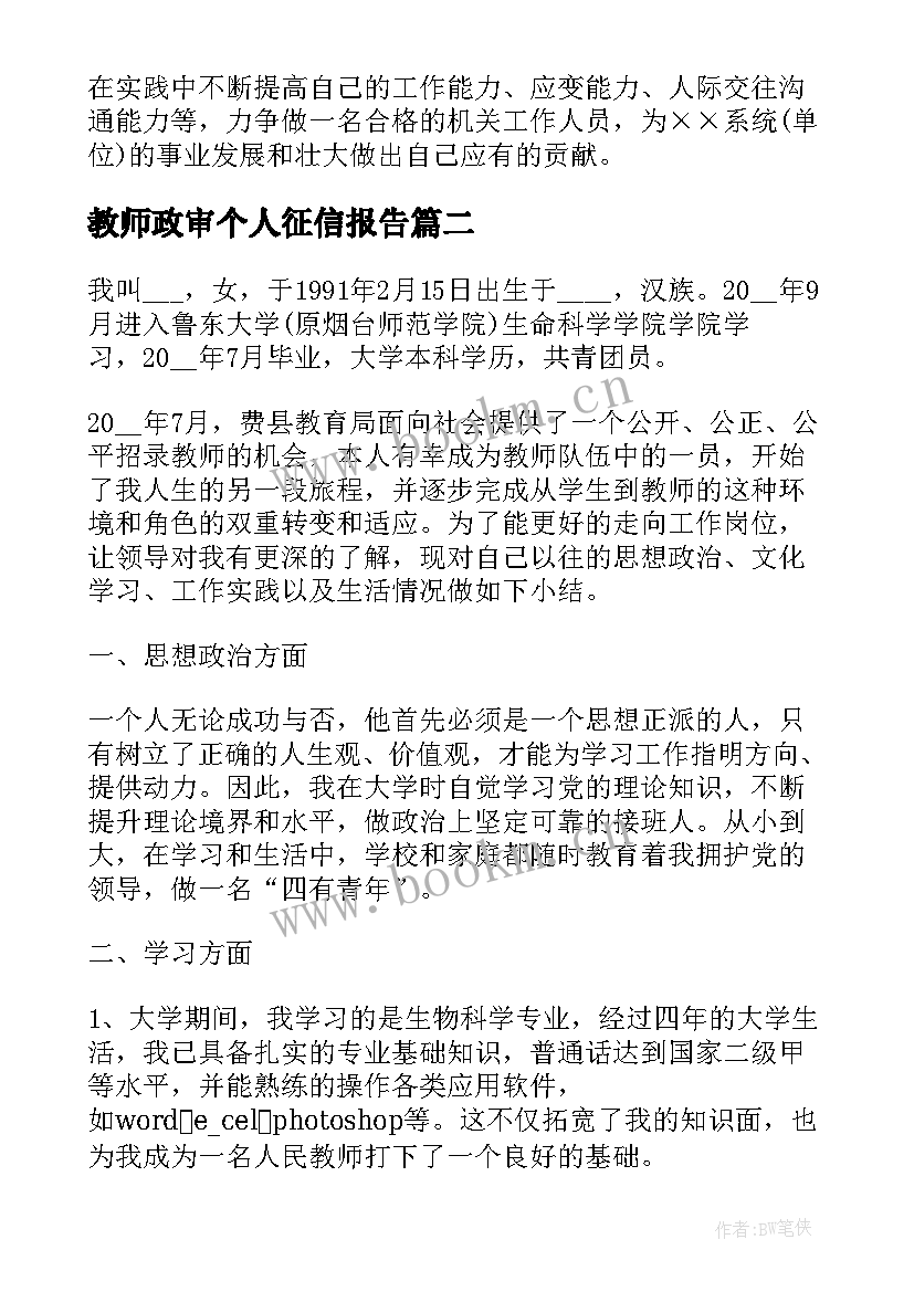 教师政审个人征信报告 教师政审个人总结(汇总7篇)