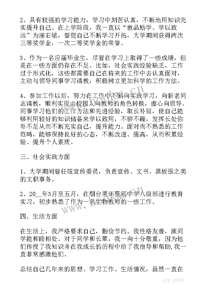 教师政审个人征信报告 教师政审个人总结(汇总7篇)