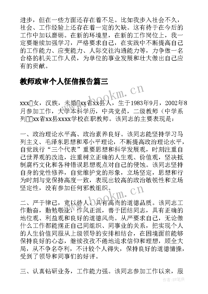 教师政审个人征信报告 教师政审个人总结(汇总7篇)