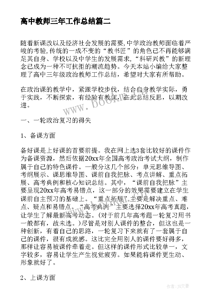 最新高中教师三年工作总结(精选5篇)