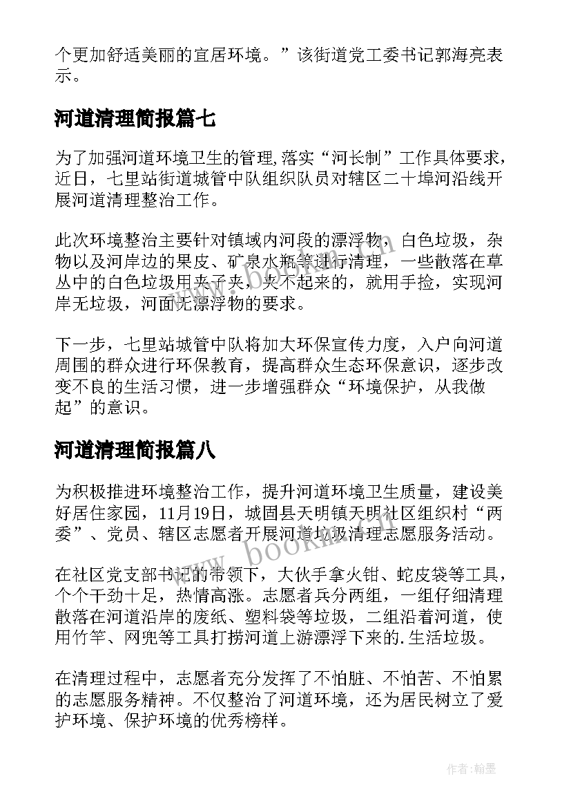 河道清理简报 农村河道垃圾清理简报(汇总9篇)