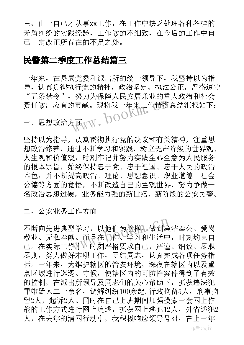 民警第二季度工作总结(大全5篇)