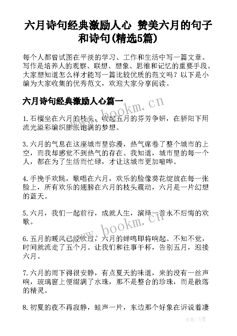 六月诗句经典激励人心 赞美六月的句子和诗句(精选5篇)