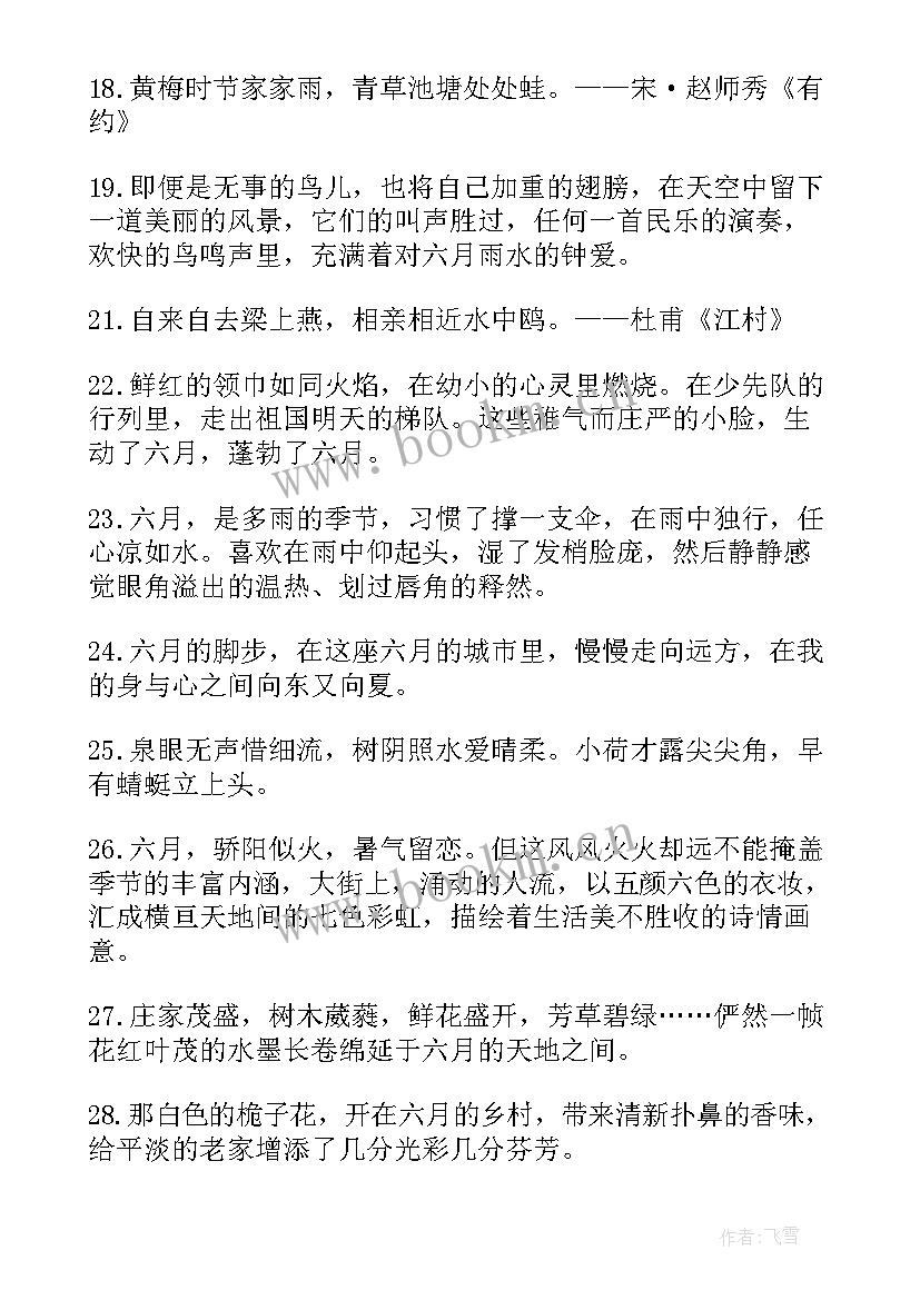 六月诗句经典激励人心 赞美六月的句子和诗句(精选5篇)