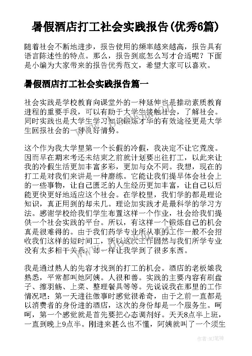 暑假酒店打工社会实践报告(优秀6篇)