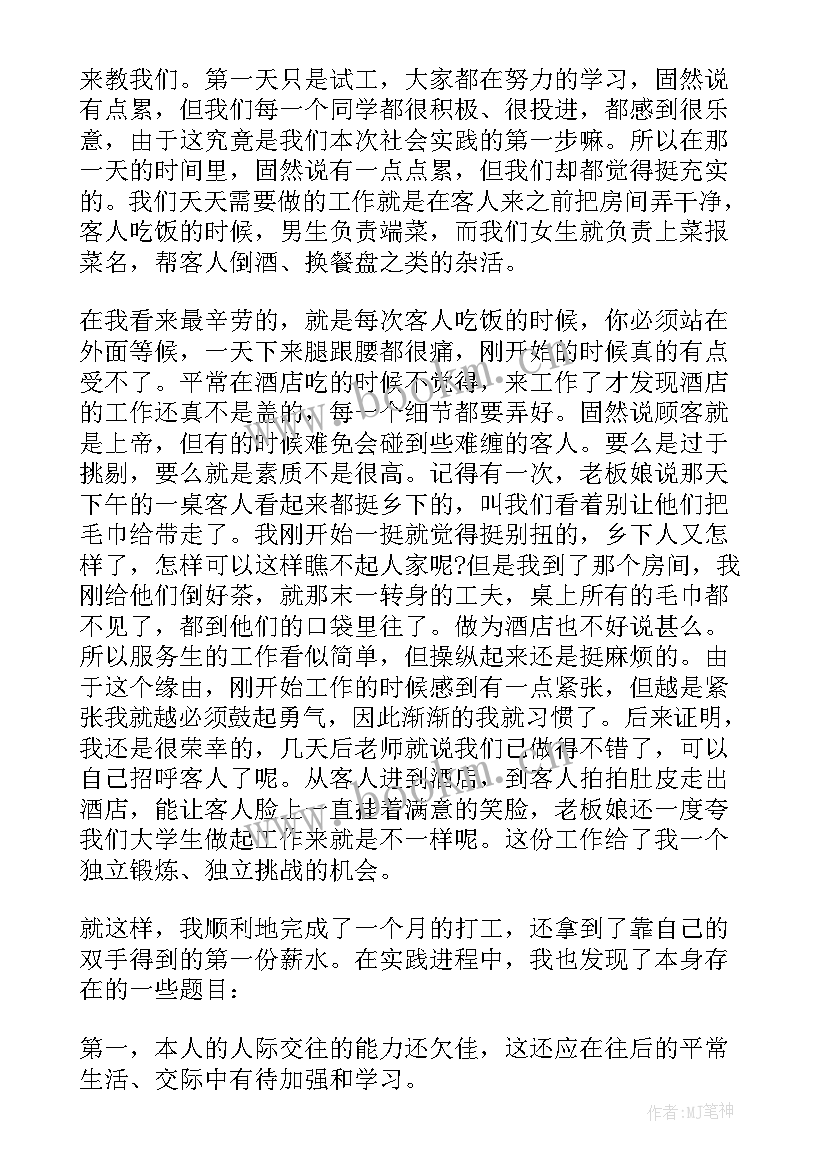 暑假酒店打工社会实践报告(优秀6篇)