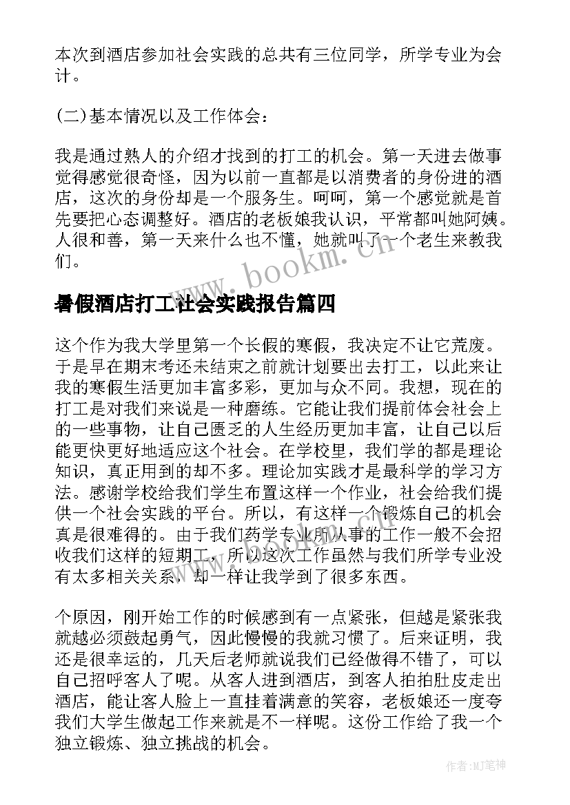 暑假酒店打工社会实践报告(优秀6篇)