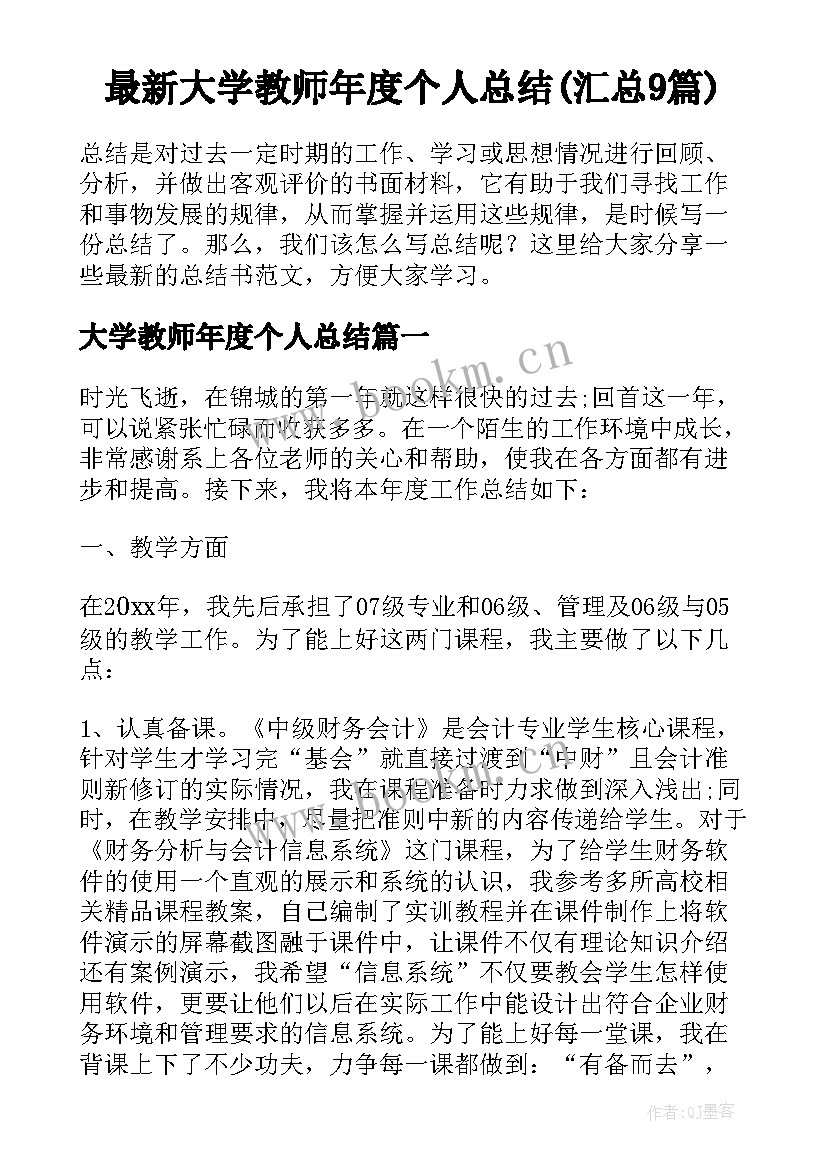 最新大学教师年度个人总结(汇总9篇)