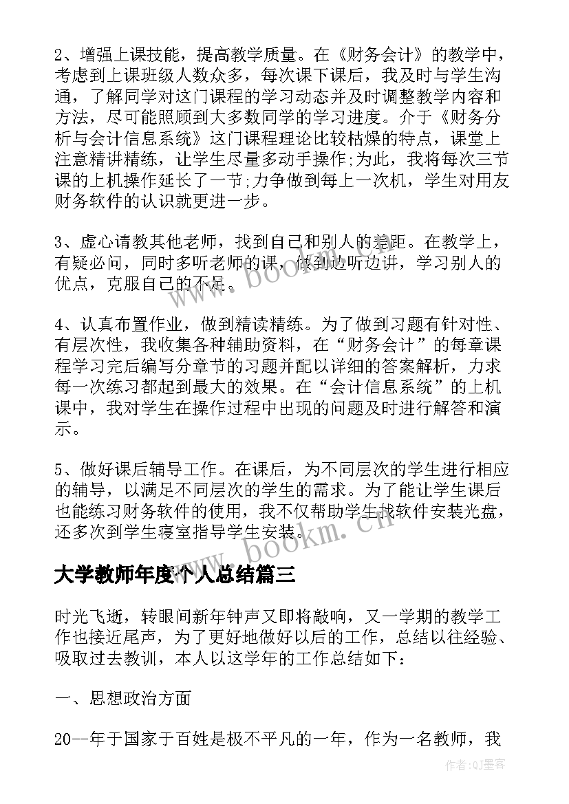 最新大学教师年度个人总结(汇总9篇)