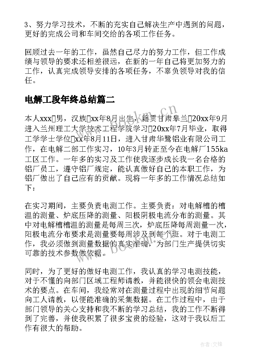 电解工段年终总结(通用5篇)