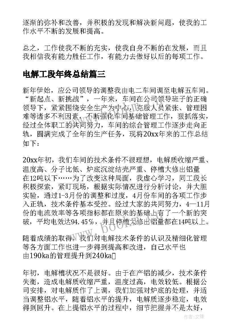 电解工段年终总结(通用5篇)