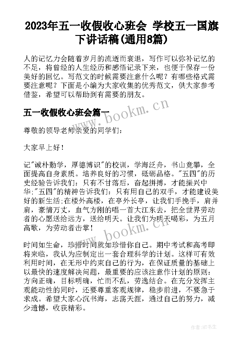 2023年五一收假收心班会 学校五一国旗下讲话稿(通用8篇)