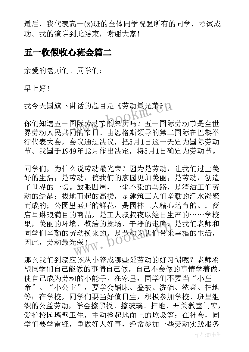 2023年五一收假收心班会 学校五一国旗下讲话稿(通用8篇)