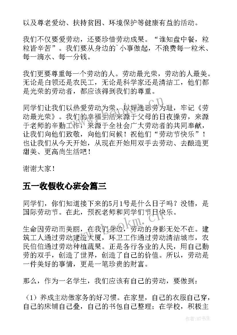 2023年五一收假收心班会 学校五一国旗下讲话稿(通用8篇)