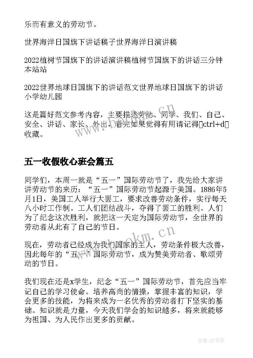 2023年五一收假收心班会 学校五一国旗下讲话稿(通用8篇)