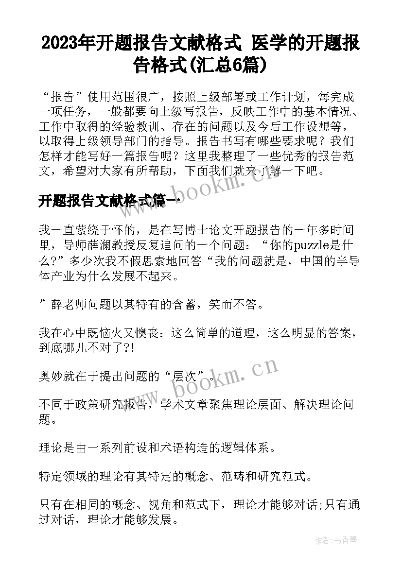 2023年开题报告文献格式 医学的开题报告格式(汇总6篇)