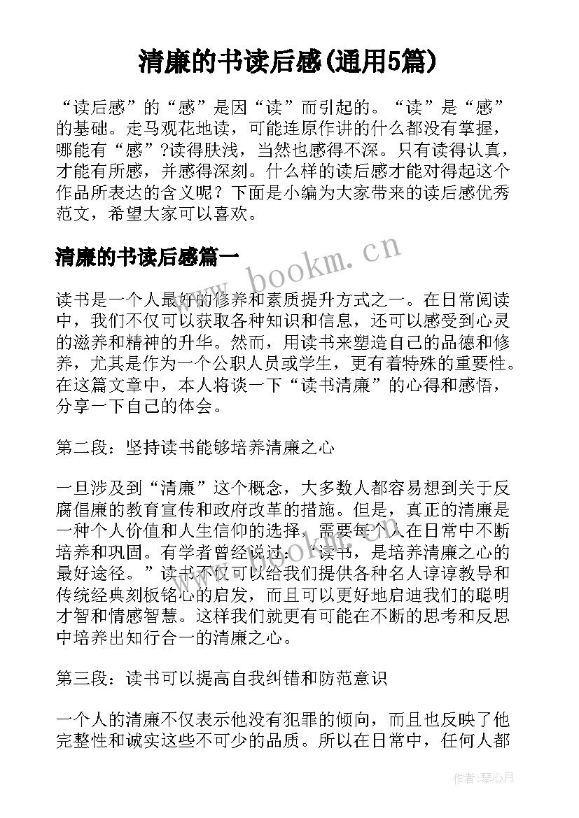 清廉的书读后感(通用5篇)