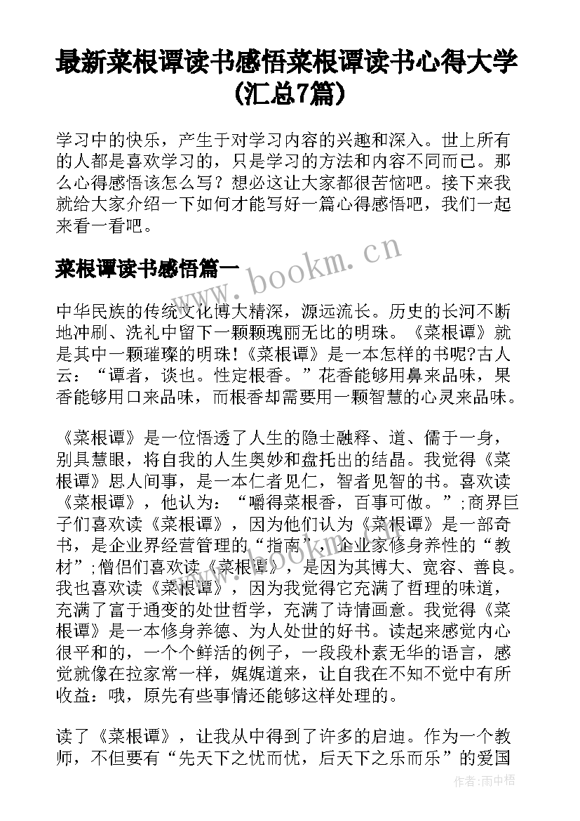 最新菜根谭读书感悟 菜根谭读书心得大学(汇总7篇)