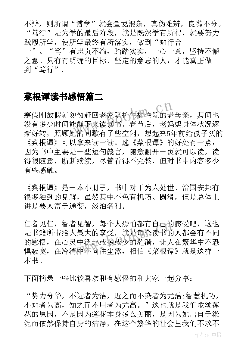 最新菜根谭读书感悟 菜根谭读书心得大学(汇总7篇)