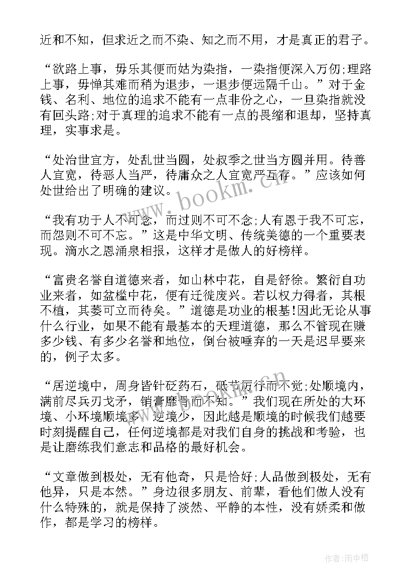 最新菜根谭读书感悟 菜根谭读书心得大学(汇总7篇)