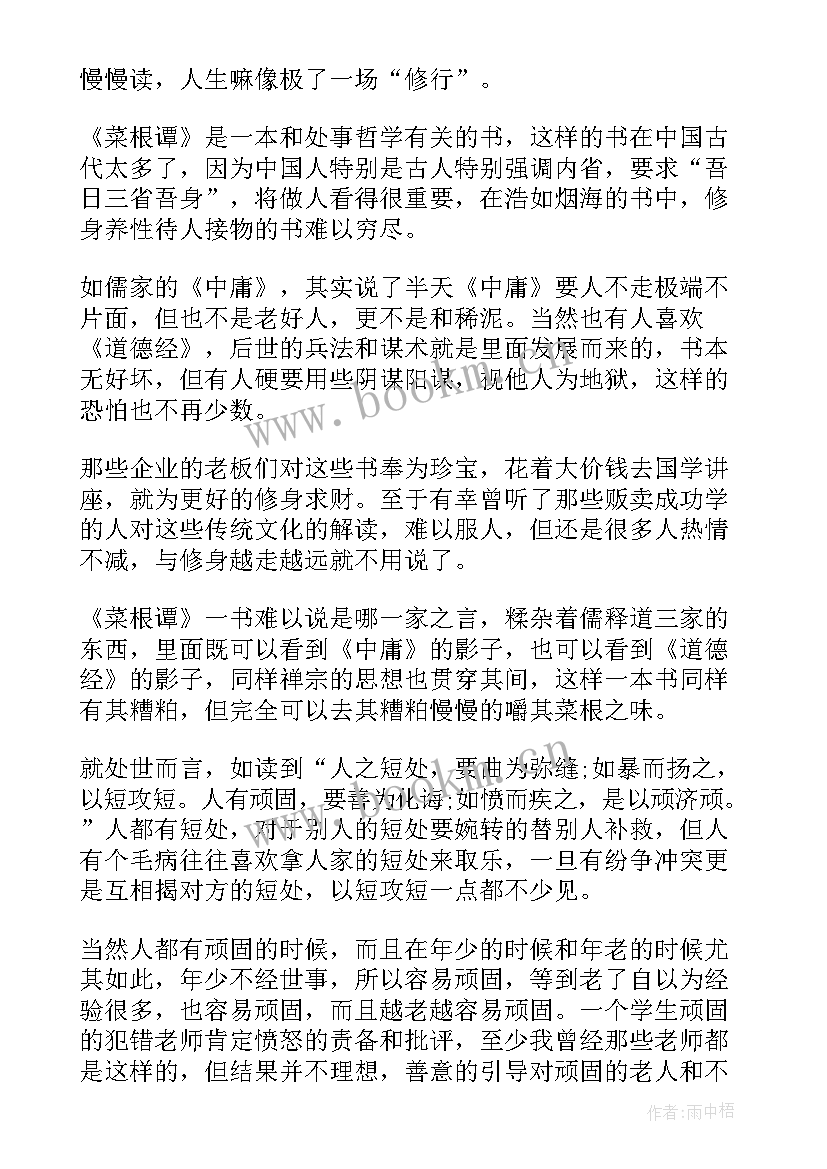 最新菜根谭读书感悟 菜根谭读书心得大学(汇总7篇)