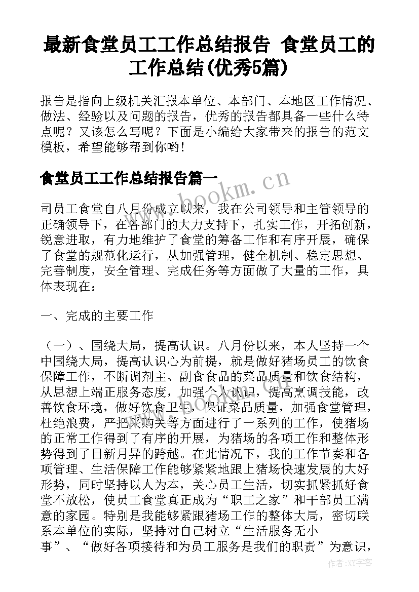 最新食堂员工工作总结报告 食堂员工的工作总结(优秀5篇)