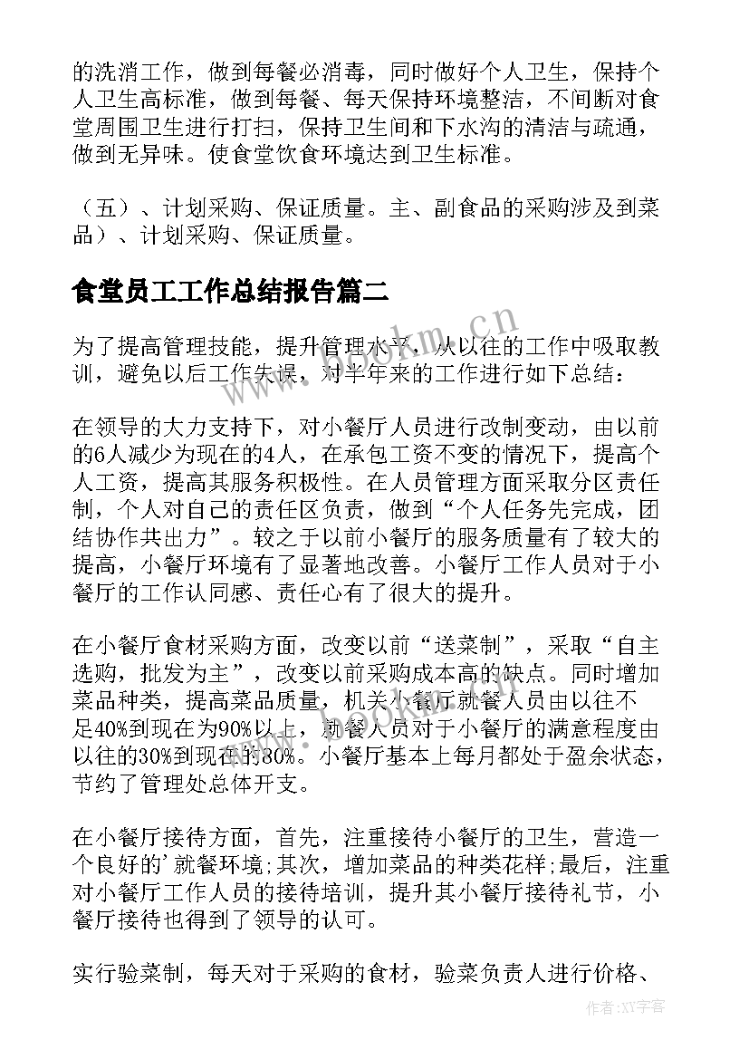 最新食堂员工工作总结报告 食堂员工的工作总结(优秀5篇)