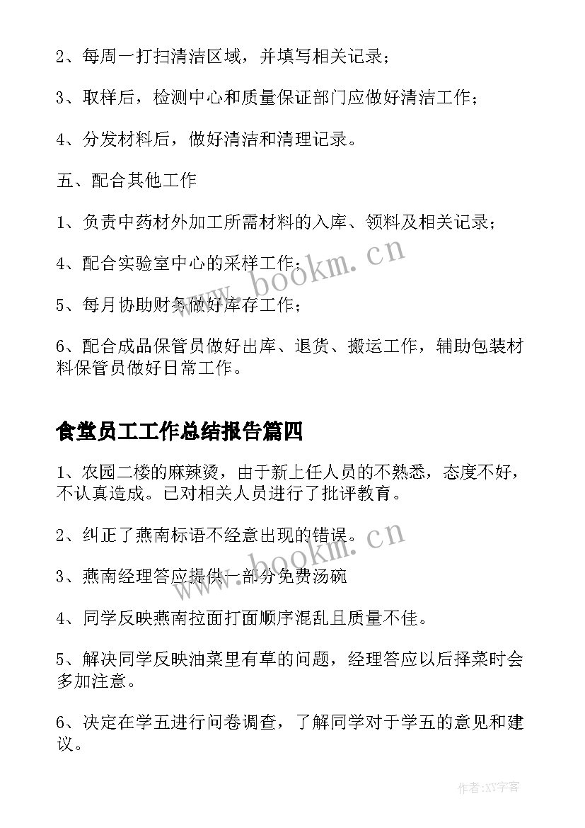 最新食堂员工工作总结报告 食堂员工的工作总结(优秀5篇)