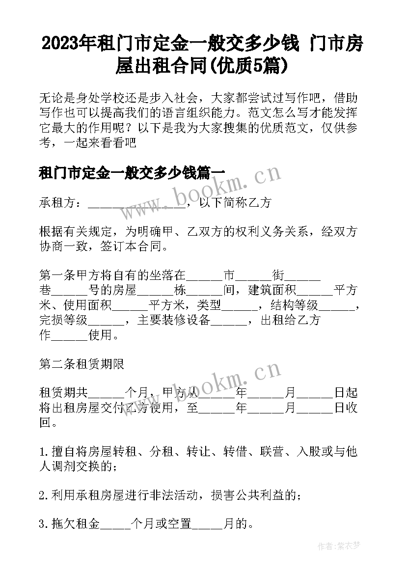 2023年租门市定金一般交多少钱 门市房屋出租合同(优质5篇)