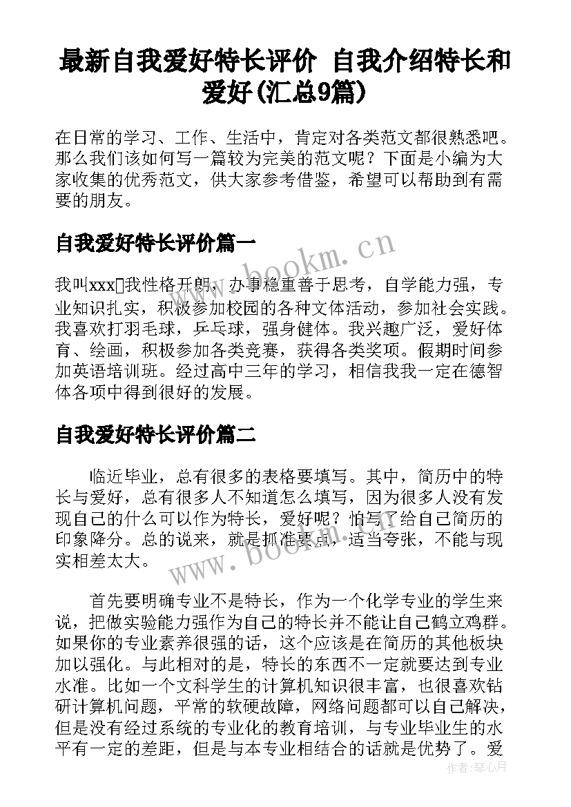 最新自我爱好特长评价 自我介绍特长和爱好(汇总9篇)