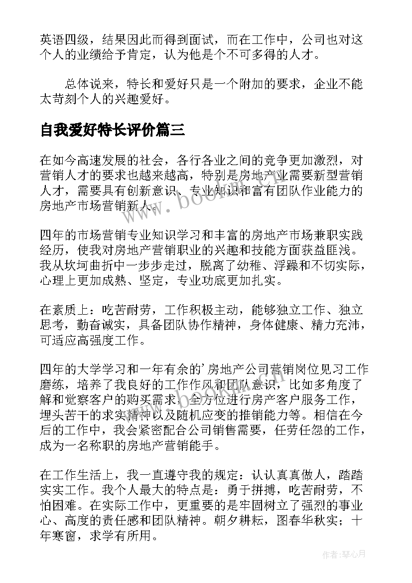 最新自我爱好特长评价 自我介绍特长和爱好(汇总9篇)