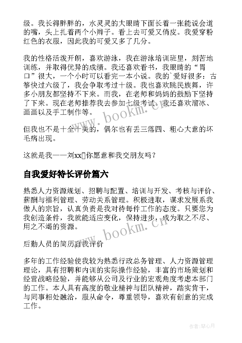 最新自我爱好特长评价 自我介绍特长和爱好(汇总9篇)