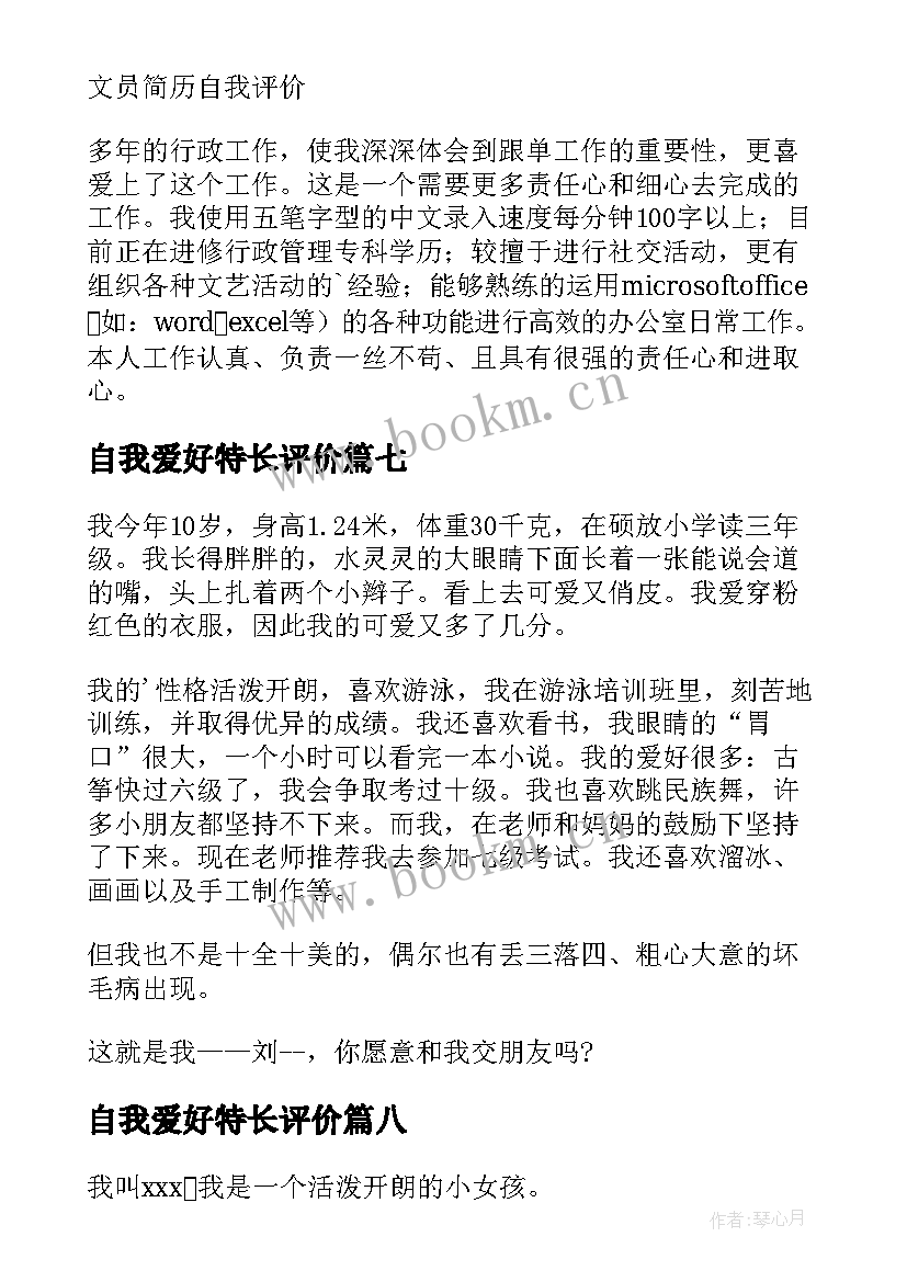 最新自我爱好特长评价 自我介绍特长和爱好(汇总9篇)