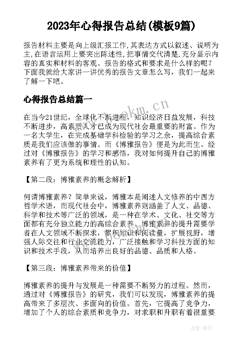 2023年心得报告总结(模板9篇)