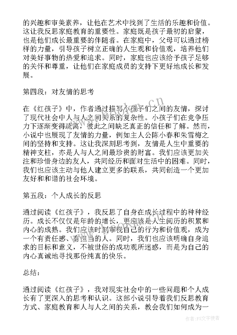 丢的孩子被打残疾 红孩子心得体会(精选5篇)