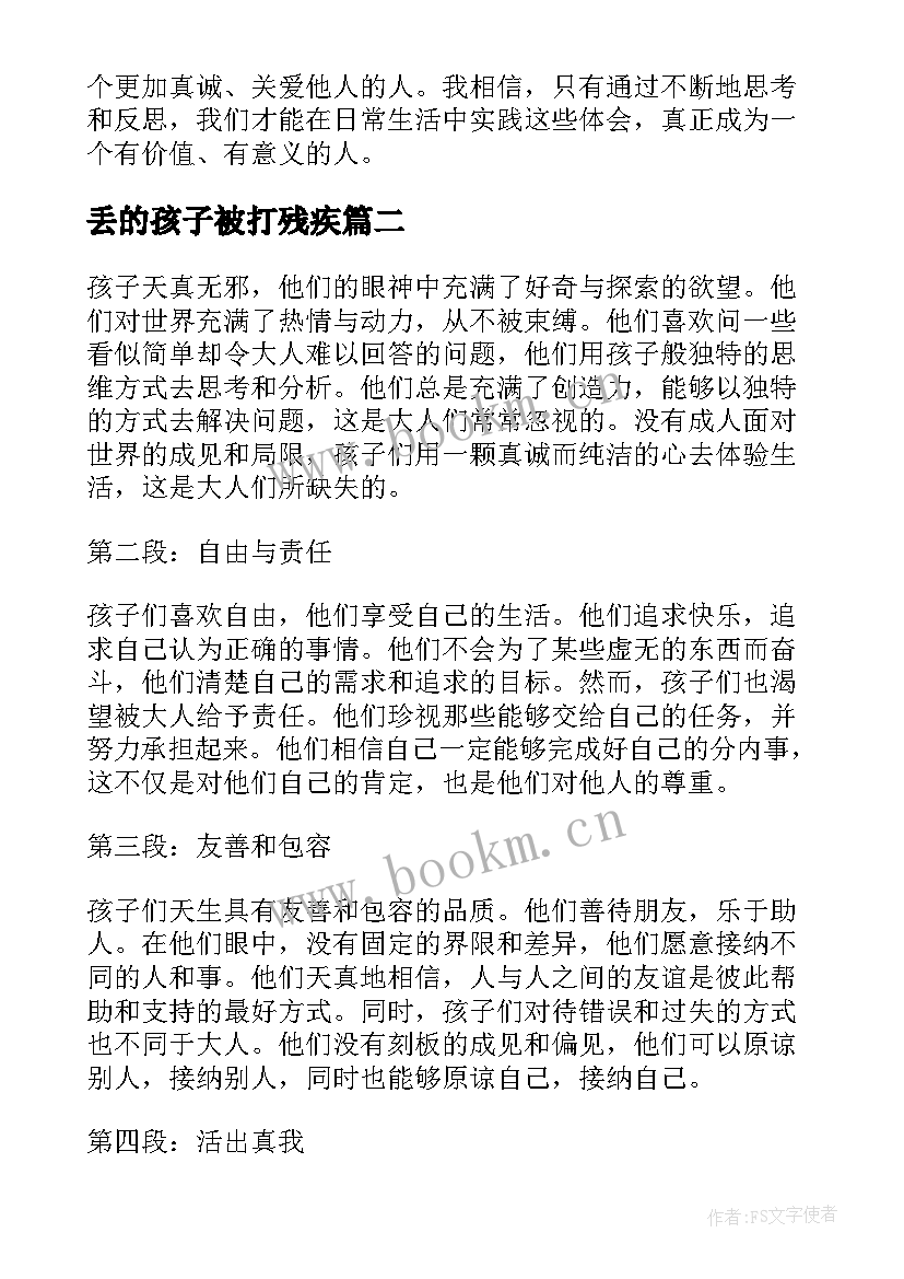 丢的孩子被打残疾 红孩子心得体会(精选5篇)