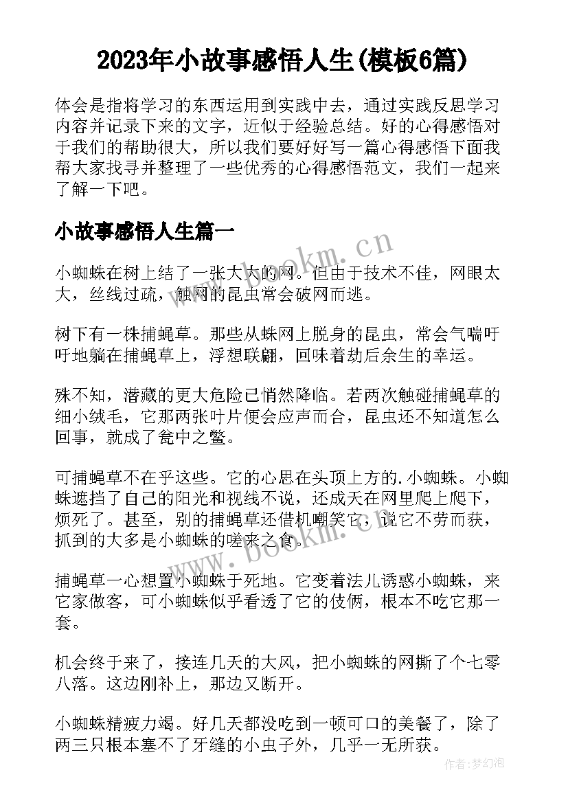 2023年小故事感悟人生(模板6篇)