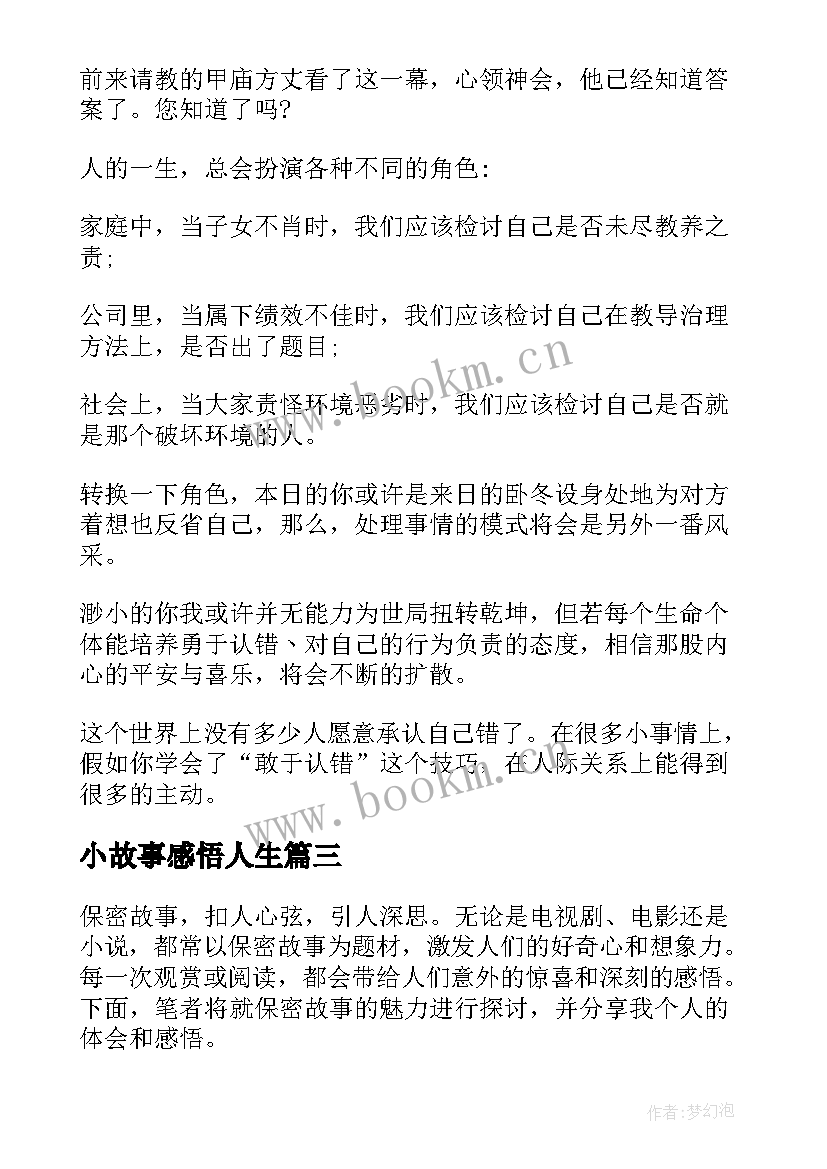 2023年小故事感悟人生(模板6篇)