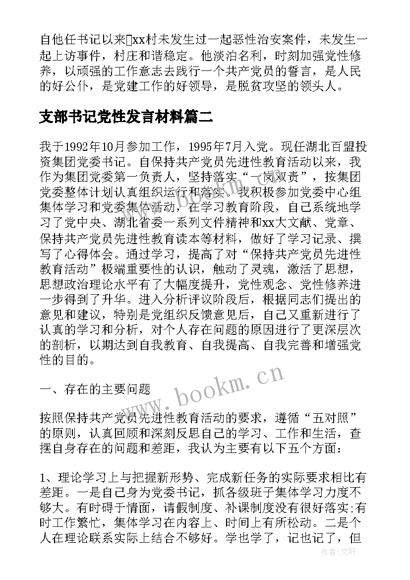 支部书记党性发言材料(通用5篇)