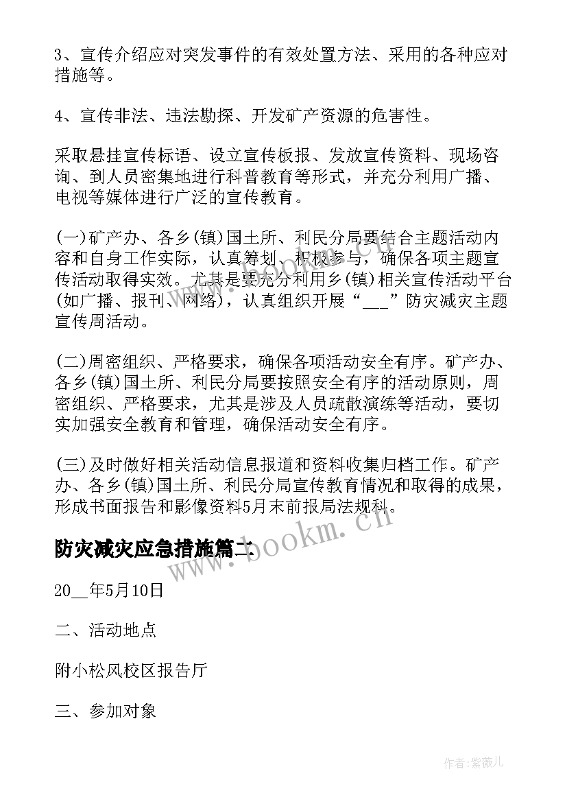 2023年防灾减灾应急措施 防灾减灾应急预案(模板5篇)