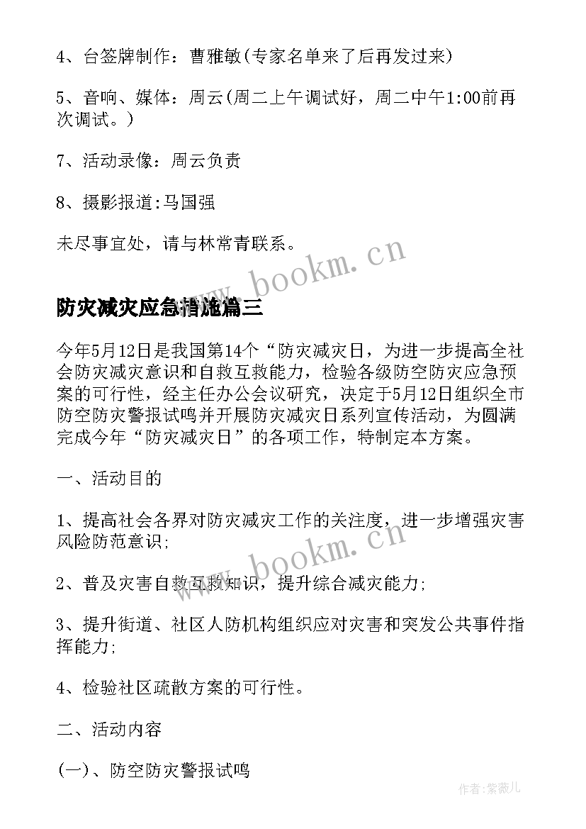 2023年防灾减灾应急措施 防灾减灾应急预案(模板5篇)