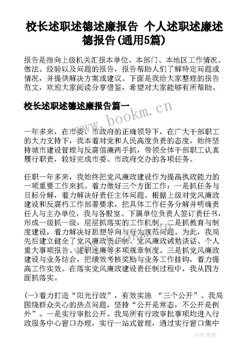 校长述职述德述廉报告 个人述职述廉述德报告(通用5篇)